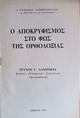 Ὁ Ἀποκρυφισμὸς στὸ Φῶς τῆς Ὀρθοδοξίας, Τεῦχος Γ΄, Ἀλχημεία: Φυσικὴ - Πνευματικὴ - Σεξουαλική, Ὁμοιοπαθητικὴ