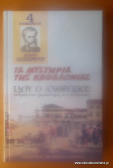 Απομνημονεύματα περί της Φιλικής Εταιρίας- Διήγηση συμβάντων της Ελληνικής Φυλής