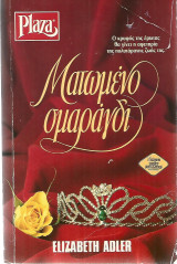 Ματωμένο σμαράγδι