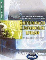 Ανάπτυξη εφαρμογών σε προγραμματιστικό περιβάλλον Γ΄ ενιαίου λυκείου