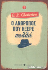 Ο ΑΝΘΡΩΠΟΣ ΠΟΥ ΗΞΕΡΕ ΠΟΛΛΑ