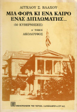 Μία φορά κι ένα καιρό ένας διπλωμάτης… Ά τόμος Ακόλουθος: Ακόλουθος