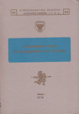 Η Πολεμική Τέχνη στην Διαδρομή της Ιστορίας (λευκό)