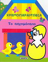 Χρωμοπαραμύθια, το ασχημόπαπο