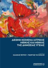 Διεθνή κείμενα ιατρικής ηθικής και ηθικής της δημόσιας υγείας