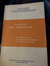 Εισαγωγή στην παιδαγωγική