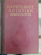 Παγκοσμιος ποιητικη ανθολογια