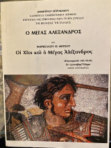 Οι Χίοι Και ο μέγας Αλέξανδρος