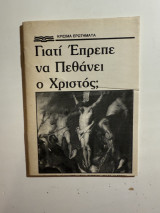 Γιατί έπρεπε να πεθάνει ο Χριστός;