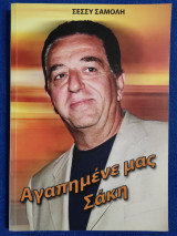 Αγαπημένε μας Σάκη