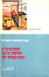 Ο Γουίλλαρντ και τα τρόπαια του μπόουλινγκ