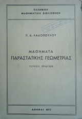 Μαθήματα Παραστατικής Γεωμετρίας