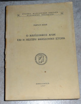 Ο Μακεδονικός αγών και η νεώτερη Μακεδονική ιστορία Γεώργιος Μόδης 1967