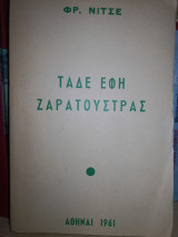 Τάδε έφη Ζαρατουστρας