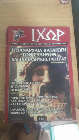 Ιχώρ Τεύχος 110