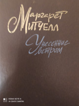 Унесённые ветром.