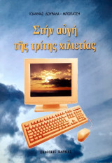 Στην αυγη της τριτης χιλιετιας