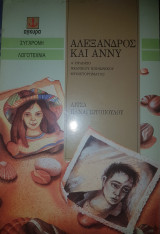 Αλέξανδρος και Άννυ