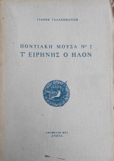 Ποντιακή Μούσα Ν° 2 Τ' Ειρήνης ο Ηλον