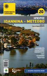 Εξερευνήστε την Ελλάδα (Ήπειρος: Ιωάννινα - Μέτσοβο)