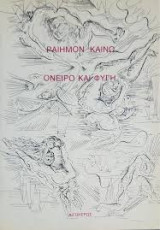 Όνειρο και φυγή