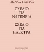 Σχέδιο για Ιφιγένεια - Σχέδιο για Ηλέκτρα