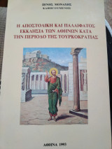 Η αποστολική και παλαίφατος εκκλησία των Αθηνών κατά την περίοδο της Τουρκοκρατίας