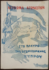 Λεύκωμα Αγωνιστών - Στο Πλευρό της Αγωνιζόμενης Κύπρου