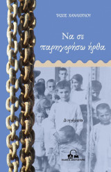 Να σε παρηγορήσω ήρθα