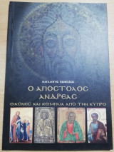 Απόστολος Ανδρέας, εικόνες και κειμήλια απο την Κύπρο