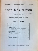 Τεκτονικόν Δελτίον Μάρτιος 1957 αρ. 29