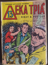 Δεκατρία τεύχος 1