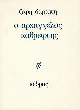 Ο αρχάγελλος καθρέφτης