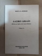 Δασικό δίκαιο: Μελέτη και σχόλια στον δασικό κώδικα