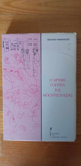Η κρυφή γοητεία της μπουρζουαζίας