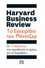Ηarvard business review - το εγχειρίδιο του μάνατζερ