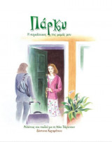 Πάρκυ - Η συγκάτοικος της μαμάς μου