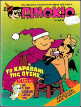 Πινόκιο #68: Το καραβάνι της Δύσης