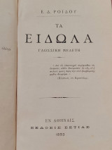 Τα είδωλα