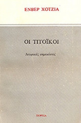 ΟΙ ΤΙΤΟΙΚΟΙ