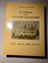 Ιστορία του Ροδιακού Αθλητισμού
