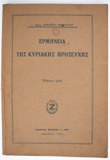 Ερμηνεία της Κυριακής προσευχής