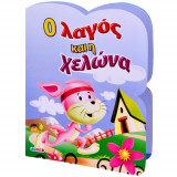 Ο λαγός και η χελώνα
