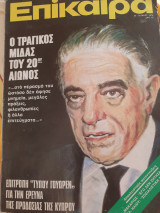 Επίκαιρα τεύχος 20 Μαρτίου 1975