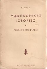 Μακεδονικές ιστορίες, Πενήντα θρεφτάρια