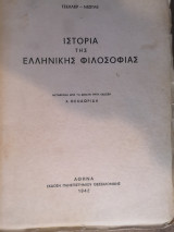 Ιστορία της Ελληνικής Φιλοσοφίας