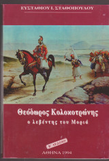 Θεόδωρος Κολοκοτρώνης ο λεβέντης του Μοριά.