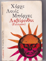 Λαβυρινθοι (ficciones)