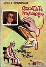 Ορκιστείτε παρακαλώ (Τόμος δεύτερος)