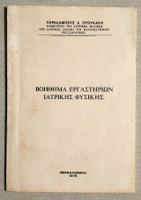 Βοήθημα Εργαστηρίων Ιατρικής Φυσικής - Χ. Προυκάκης - 1976 - (Κώδ. Φ063)